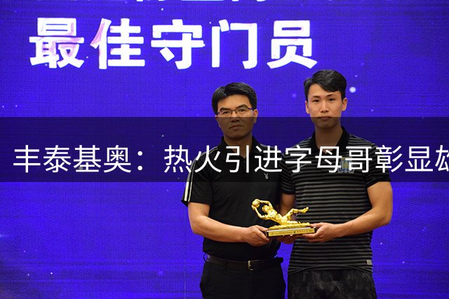 丰泰基奥：热火引进字母哥彰显雄心 能与他并肩作战让我很激动