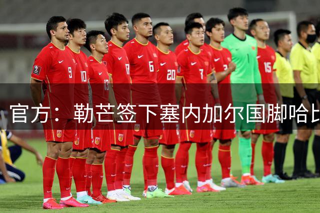 官方：勒芒签下塞内加尔国脚哈比卜-迪亚洛，双方签约至2029年