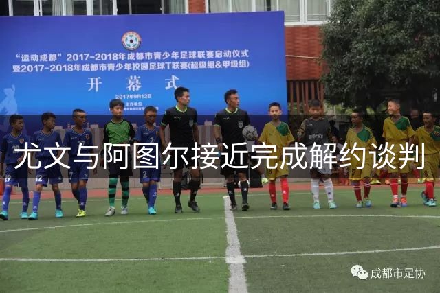 尤文与阿图尔接近完成解约谈判