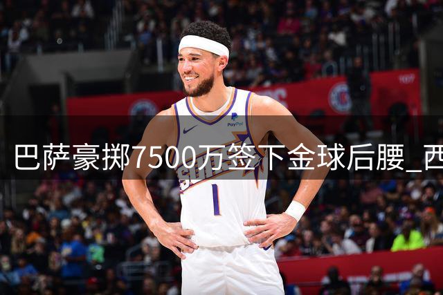 巴萨豪掷7500万签下金球后腰 西班牙黄金中场诺坎普聚首