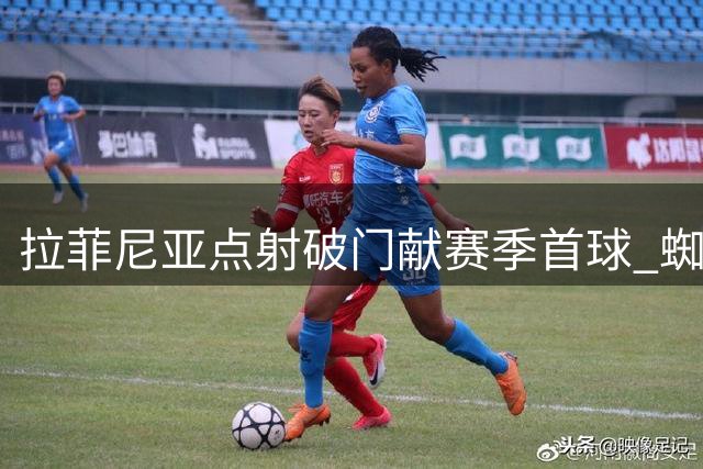 拉菲尼亚点射破门献赛季首球 蜘蛛侠式庆祝助巴萨领先