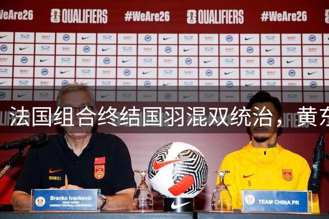 法国组合终结国羽混双统治，黄东萍憾失大满贯
