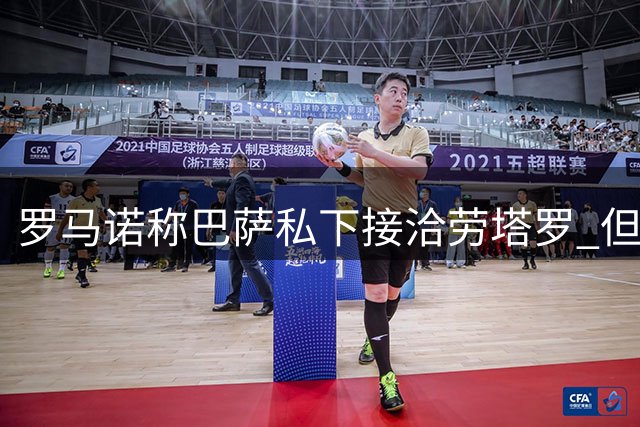 罗马诺称巴萨私下接洽劳塔罗 但国米拒绝任何转会谈判