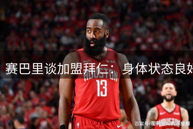 赛巴里谈加盟拜仁：身体状态良好，期待融入球队战术体系