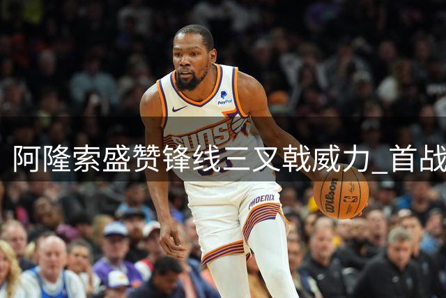 阿隆索盛赞锋线三叉戟威力 首战告捷奠定良好开局