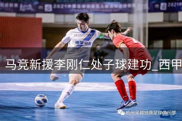 马竞新援李刚仁处子球建功 西甲首轮2球完胜马拉加